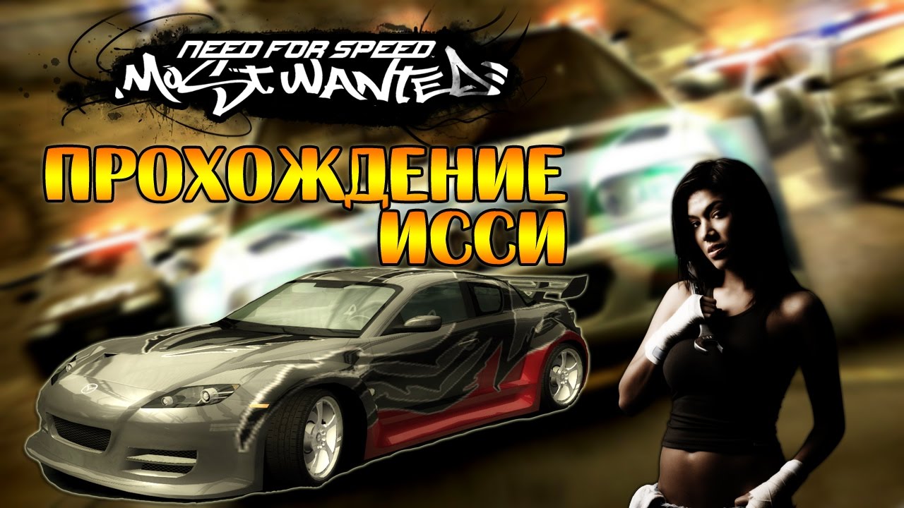 Nfs most wanted исси. Машина исси nfs most wanted. need for speed most wanted прохождение 9. исси проджект. где находится машина исси в nfs mw.