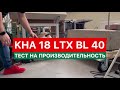 Тест на производительность SDS-Max перфоратора KHA 18 LTX BL 40