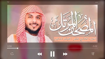 القرآن الكريم ( الجزء الحادي عشر ) - للقارئ هيثم الدخين