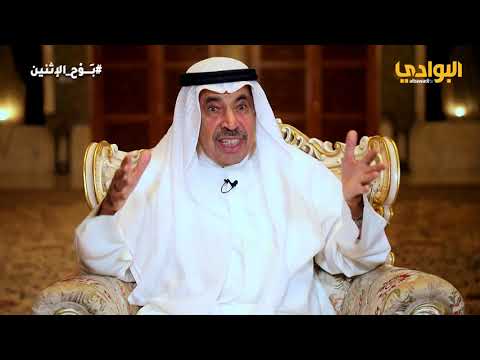 حلقة 16 برنامج بوح الإثنين مع الشاعر عبد العزيز سعود البابطين الغزو العراقي الغاشم 