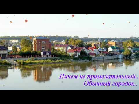 Песня про город Бийск
