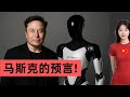 马斯克最新访谈：人类文明进入倒计时？我总结了8个关键预言！ Mp3 Song