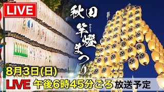 【秋田竿燈まつり2025】LIVE配信 8/3 (日)｜幻想の提灯×妙技の競演 ｜秋田市から生中継