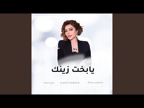 زفة يابخت زينك اصاله نصري  لطلب 