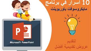 10 PowerPoint Secrets  اسرار البوربوينت