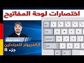 شرح اهم اختصارات لوحة مفاتيح الكمبيوتر اختصارات الكيبورد للكمبيوتر