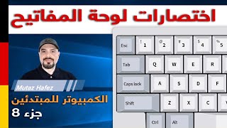 شرح اهم اختصارات لوحة مفاتيح الكمبيوتر | اختصارات الكيبورد للكمبيوتر