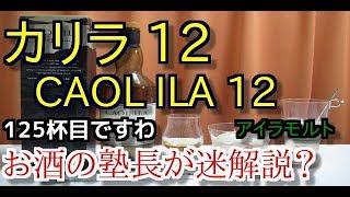 【ウイスキー】【カリラ 12】お酒　実況　軽く一杯（125杯目）　ウイスキー（シングルモルトスコッチ・アイラ)　カリラ 12（CAOL ILA 12）