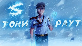 Аниме клип - Я хочу подохнуть от снега (AMV) Тони Раут 😈 (♫) ᴴᴰ