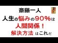 斎藤一人 人生の悩みの90%は人間関係にあり!解決方法はこれだ!!