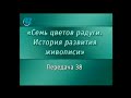 История живописи. Передача 38. Христианское искусство. Смысл иконы