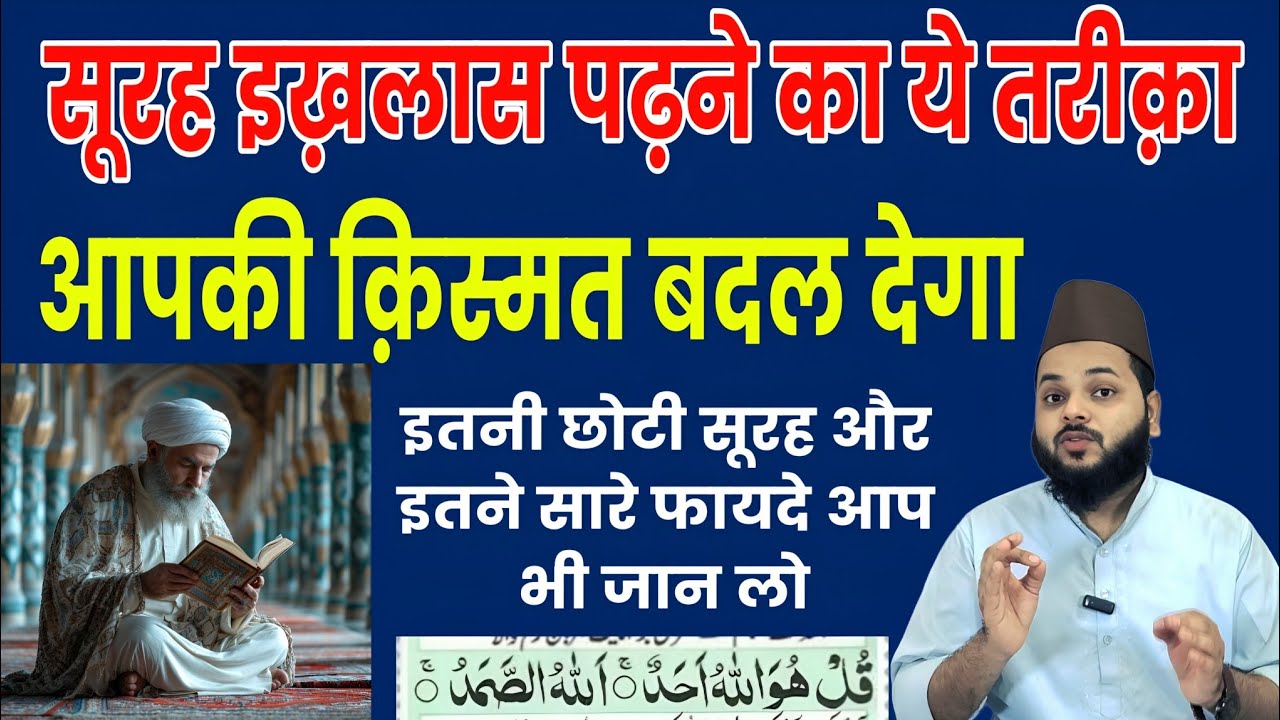 सूरह इख़लास पढ़ने का तरीका | किस्मत बदलने वाली सूरह | Surah Ikhlas Benefits in Hindi Urdu