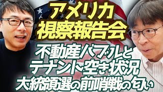 おはよう寺ちゃん延長戦 ！アメリカ視察報告会！？物価は！？時給は？！そして不動産バブルとテナント空き状況から、街中で感じた大統領選の前哨戦の匂い！？｜上念司チャンネル ニュースの虎側