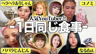 【爆食】超人気YouTuberと1日同じ食生活したら超人気になれるっしょ❗️