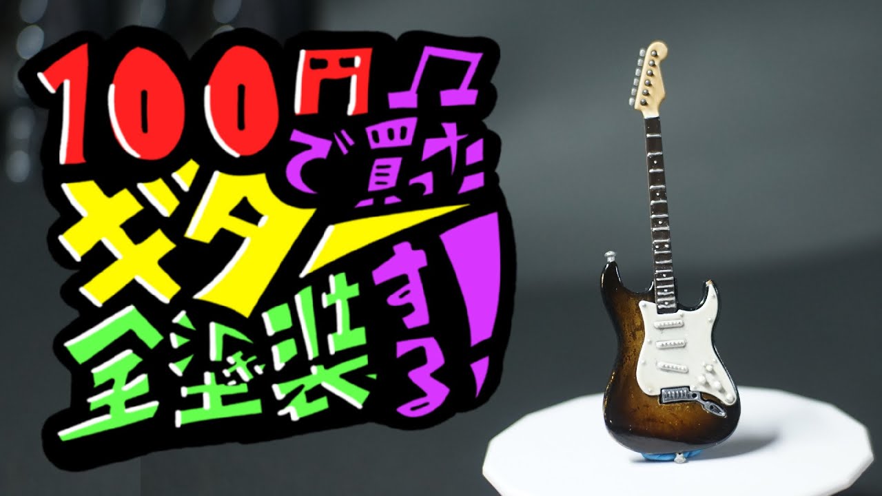 Fully painting a miniature guitar I bought for 100 yen [Yamada