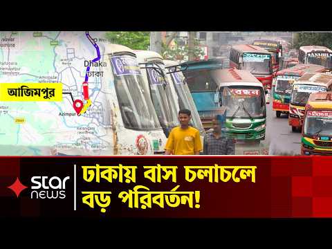 অসুস্থ প্রতিযোগিতা বন্ধে বদলাচ্ছে ঢাকার বাস চলাচল | Bus | Transport | Star News