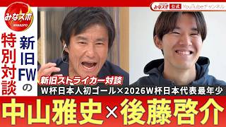 【独占】サッカーW杯日本代表 最年少で選出 後藤啓介選手が生出演！中山雅史さんとの新旧ストライカー対談も！北中米W杯への思いに迫る！【みなスポ】