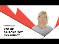 Масочный режим Лукашенко / Вероятность забастовки / Гражданская пассивность