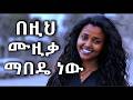 ደህና ነኝ Dehna Negn Habtsh Studio New Ethiopian Music Habtshstudio 