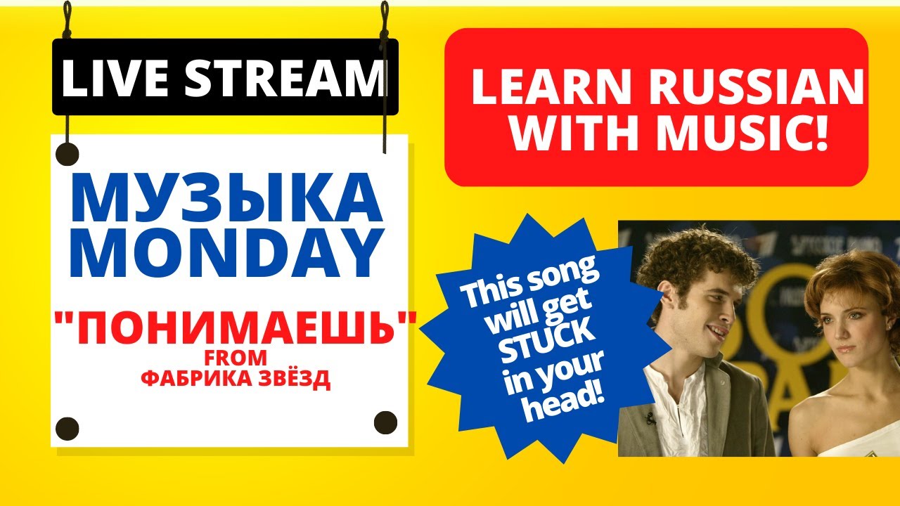 Понимаешь from Фабрика звёзд. The most addicting Russian song! Practice verb conjugations!