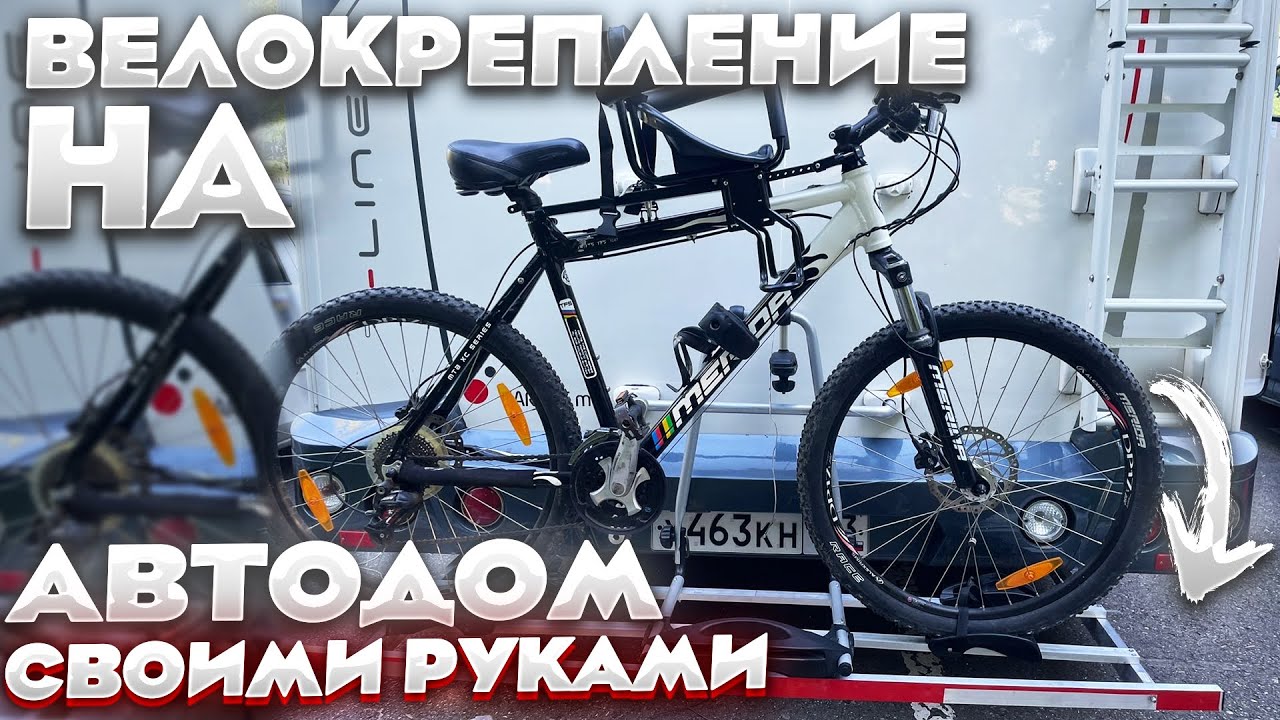 Велокрепление для автодома своими руками. Велохвост #велокрепление # ...