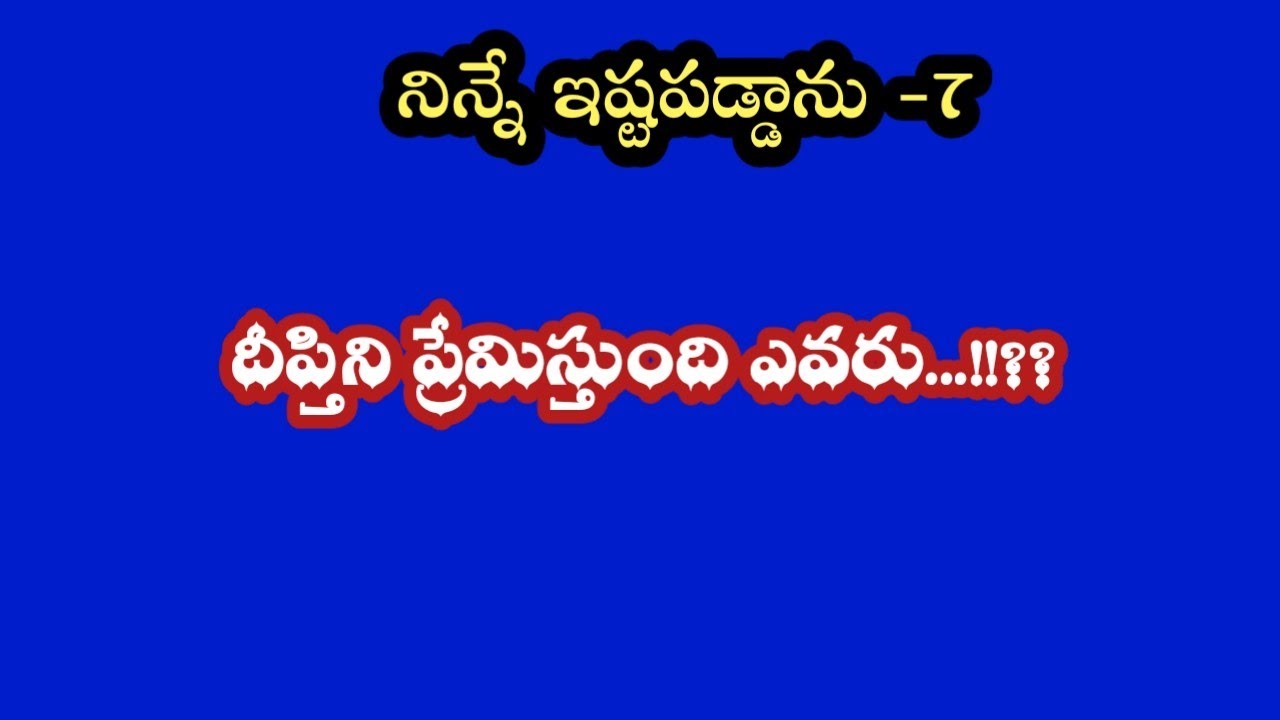 నిన్నే ఇష్టపడ్డాను-7||దీప్తిని ప్రేమిస్తుంది ఎవరు..!!?? 