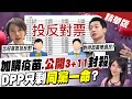 【鄭亦真辣晚報】對得起萬華?范雲.林昶佐反對"公開3+11" 民進黨同黨一命連買疫苗都要擋 8提案通通封殺@中天新聞 精華版