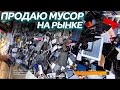 ТОРГУЮ НА БАРАХОЛКЕ | ЗАРАБОТАЛИ 8500р (Блошиный рынок метро Удельная)