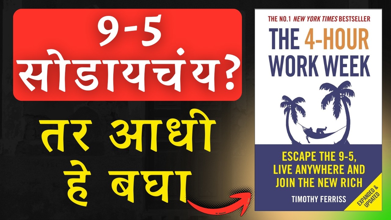 4 तास काम करा, आयुष्य जगा! | Four Hour Work Week Marathi