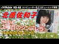 Victor KD-A8 土曜日のシンデレラ 北原佐和子 1982