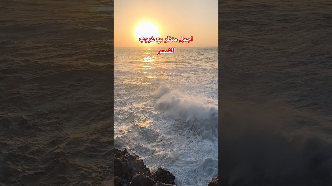 اجمل منظر مع غروب الشمس #explorepage #fypage #fypシ゚viral #funnyshorts #foryoureels #usa #fypage