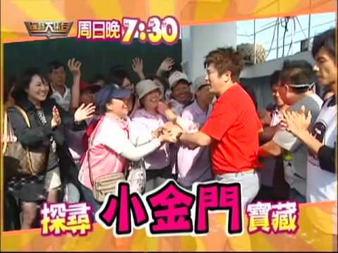 11/13綜藝大集合-來去小金門
