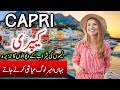 Travel To Capri island | Full History Documentary About Capri island In Urdu | کیپری کی سیر