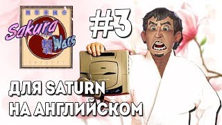 Очень скучный СТРИМ часть 3 / Sakura Wars - Sega Saturn