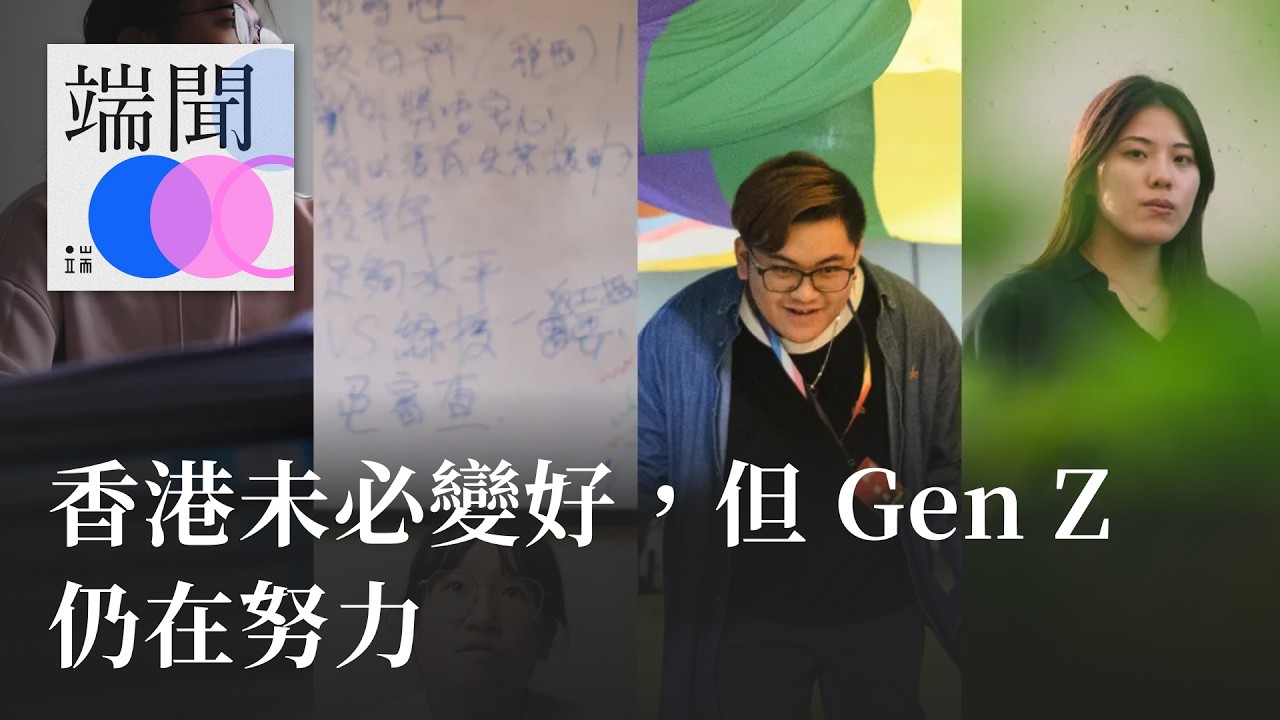 香港未必變好，但 Gen Z 仍在努力