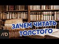 Зачем читать Толстого?