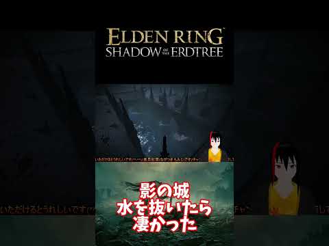 【ELDEN RING DLC】影の城 水を抜いたら凄かった【長月紅葉】#eldenring  #エルデンリング #ゲーム実況 #dlc