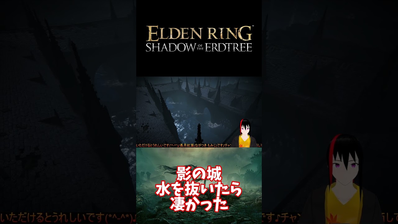【ELDEN RING DLC】影の城 水を抜いたら凄かった【長月紅葉】#eldenring #エルデンリング #ゲーム実況 #dlc