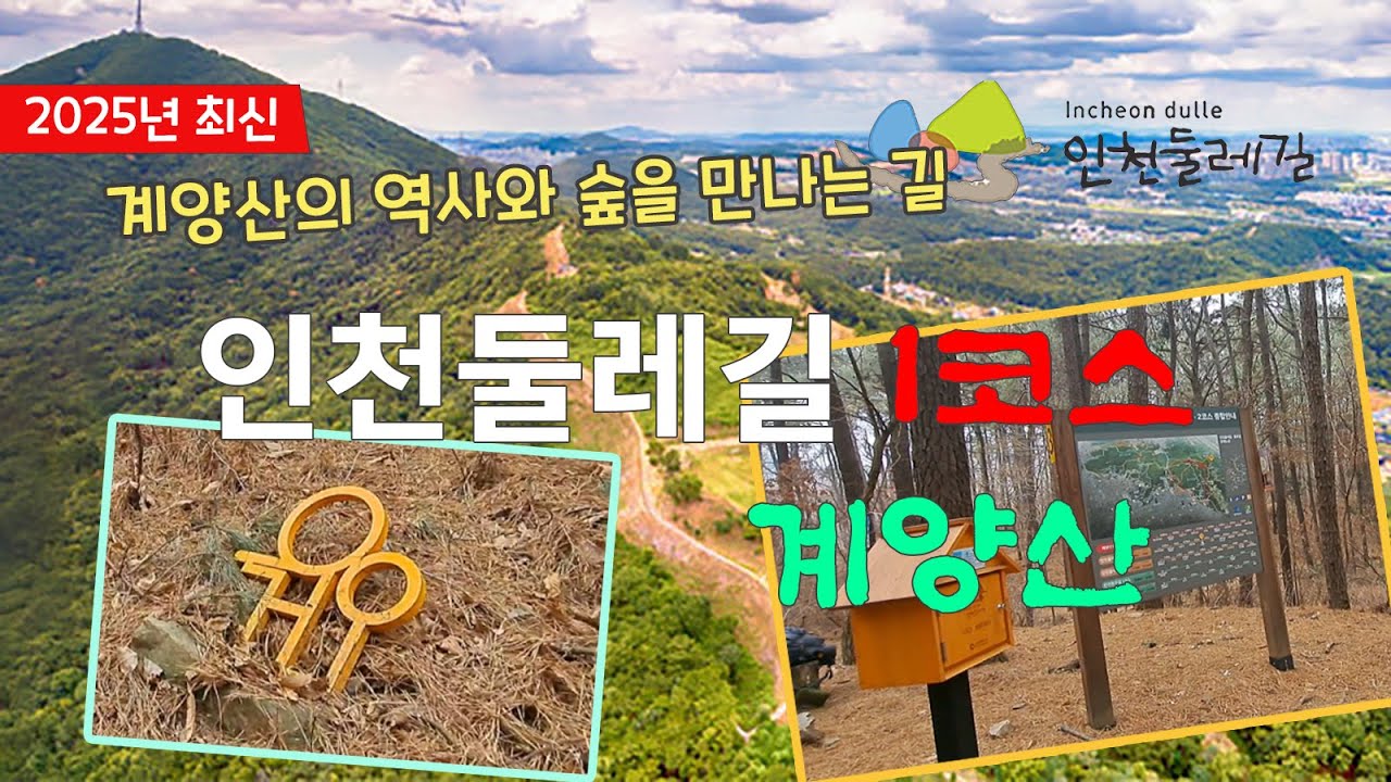 계양산의 역사와 숲을 만나는 길 인천둘레길 1코스   #둘레길 #걷기 #계양산