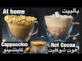 At Home cappuccino,Hot Cocoa NO MACHINE وصفة الكابتشينو و الهوت تشوكلت بالبيت بدون ماكينة