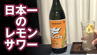 【黒糖焼酎まんこい】日本一のレモンサワーを作ってレビューしてみました