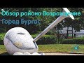 Обзор района Возрождение. Город #Бургас