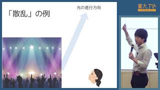 池田達彦「空は、なぜ青いのか？：日常から学ぶ光の物理学」ー第13回東大院生によるミニレクチャプログラム