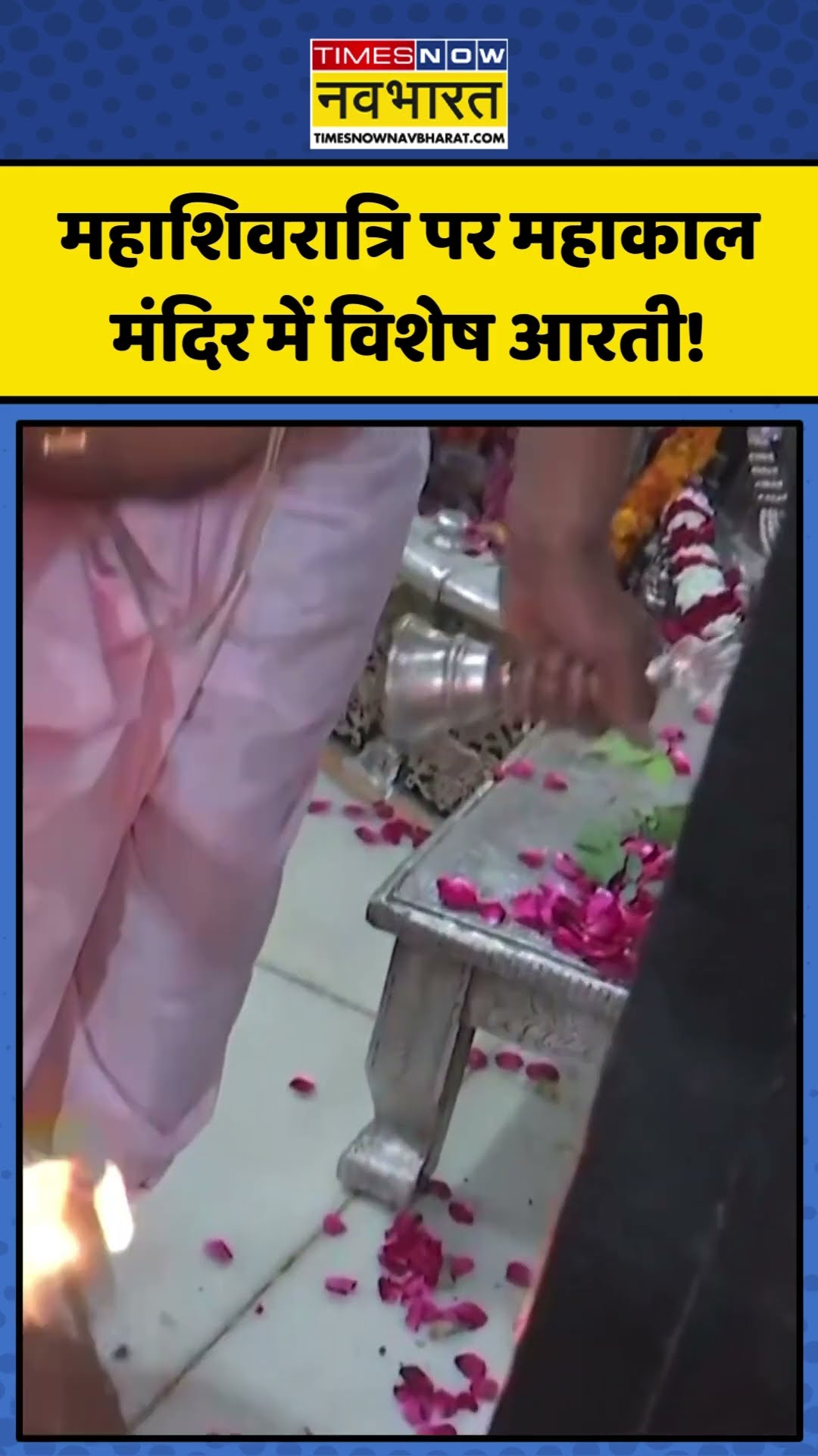 महाशिवरात्रि पर महाकाल मंदिर में विशेष आरती! | #shorts #mahashivratri #mahakal