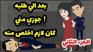 خوفي من العنس وكلام الناس خلاني وافقت اني اشارك في كارثه بكل المقاييس واللي حصل 🤭🤭 - الجزء الثاني