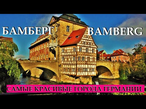 БАМБЕРГ. BAMBERG. ГЕРМАНИЯ. САМЫЕ КРАСИВЫЕ ГОРОДА ГЕРМАНИИ. ЧТО ПОСМОТРЕТЬ ЗА 1 ДЕНЬ.