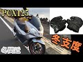 「PCX125」ハンドルカバー装着してみた　モトブログ＃77