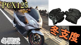 「PCX125」ハンドルカバー装着してみた　モトブログ＃77