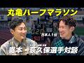 丸亀ハーフマラソン日本人トップ|荻久保選手と嵜本が対談