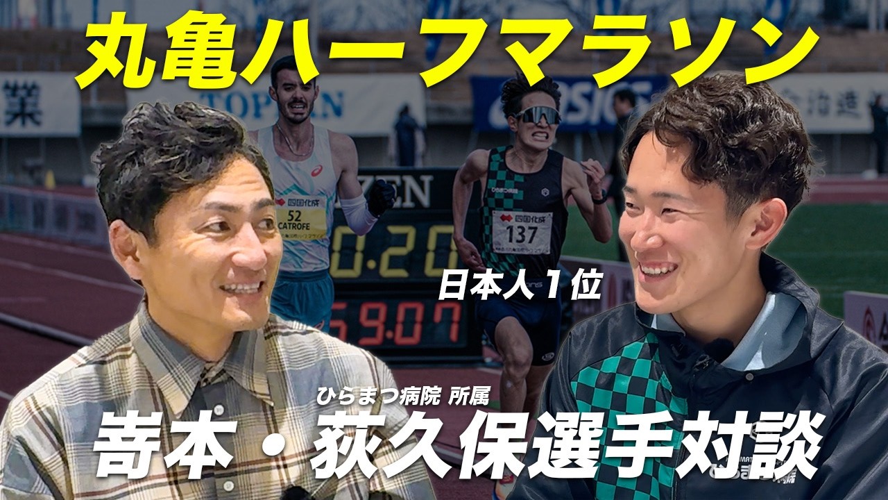 丸亀ハーフマラソン日本人トップ｜荻久保選手と嵜本が対談